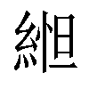 𬗥汉字