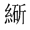 𬗩汉字