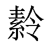 𬗪汉字