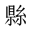 𬗫汉字