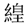 𬗬汉字