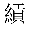 𬗯汉字