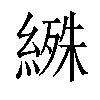 𬗰汉字