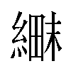 𬗱汉字