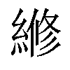 𬗲汉字