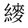 𬗴汉字