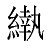 𬗵汉字