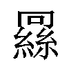 𬗶汉字