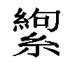 𬗸汉字