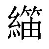 𬗺汉字