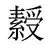 𬗾汉字