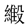 𬗿汉字