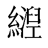 𬘀汉字