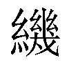 𬘁汉字