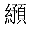 𬘂汉字