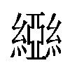 𬘃汉字