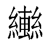 𬘄汉字