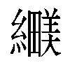 𬘅汉字