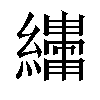 𬘆汉字