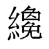 𬘇汉字