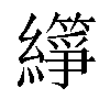 𬘈汉字