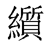 𬘋汉字