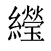 𬘌汉字