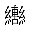 𬘍汉字