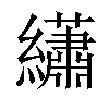 𬘎汉字