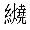 𬘏汉字