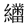 𬘑汉字