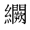 𬘒汉字