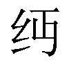 𬘔汉字