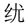 𬘕汉字