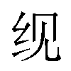 𬘖汉字