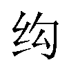 𬘗汉字