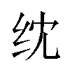 𬘘汉字