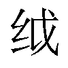 𬘙汉字