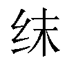 𬘚汉字