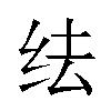 𬘛汉字