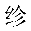 𬘝汉字