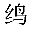 𬘞汉字