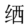 𬘟汉字