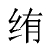 𬘠汉字