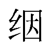 𬘡汉字