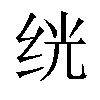 𬘢汉字