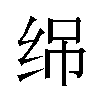 𬘣汉字