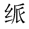 𬘦汉字