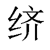 𬘧汉字