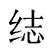 𬘨汉字